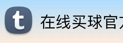 在线买球官方网站 Logo